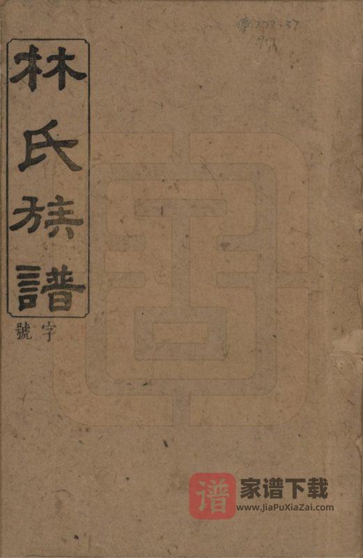 湖南浏阳林氏族谱(忠孝堂)PDF高清电子版下载-家谱下载