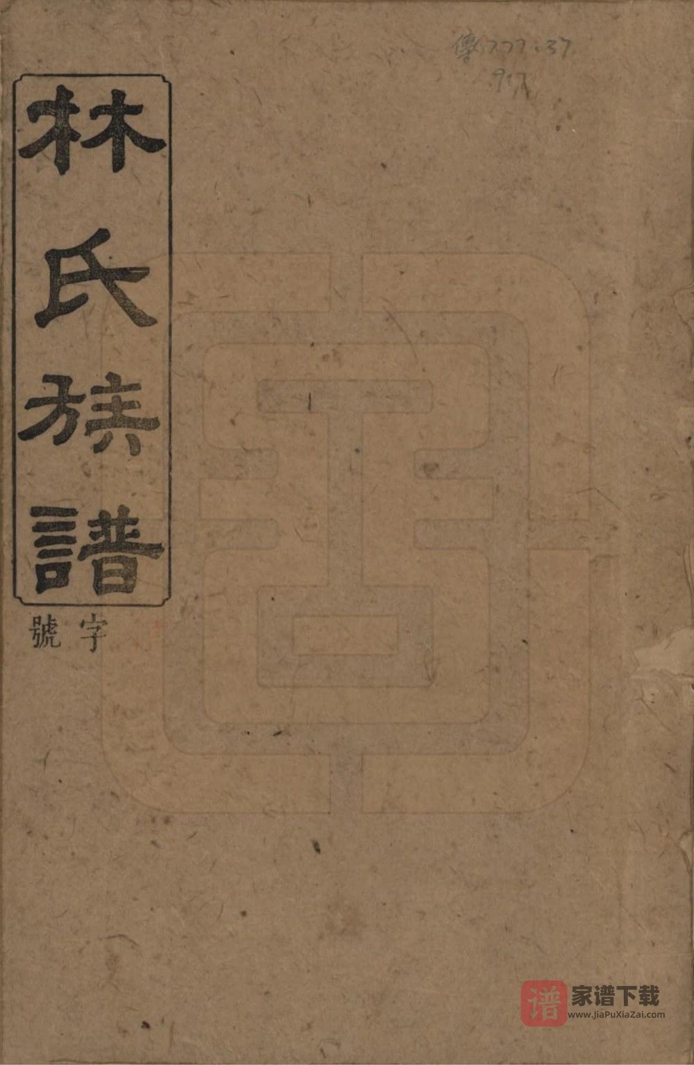 湖南浏阳林氏族谱（忠孝堂）PDF高清电子版下载