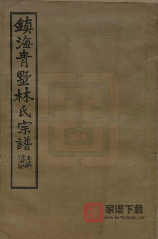 浙江宁波镇海青墅林氏宗谱PDF高清电子版下载-家谱下载