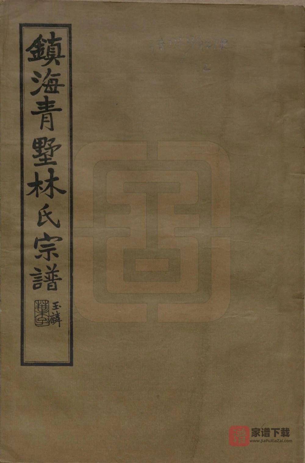 浙江宁波镇海青墅林氏宗谱PDF高清电子版下载