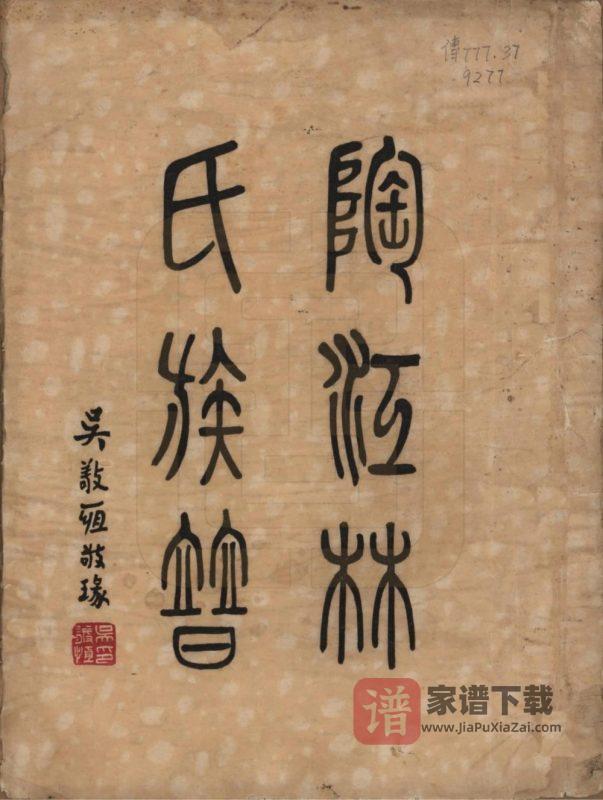 福建福州闽侯县陶江林氏族谱PDF高清电子版下载-家谱下载