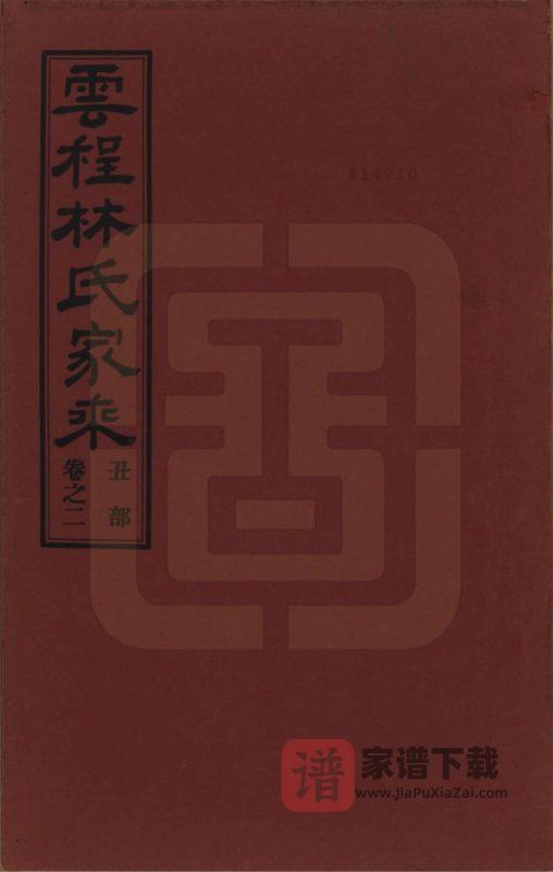 福建福州闽侯县侯官云程林氏家乘PDF高清电子版下载-家谱下载