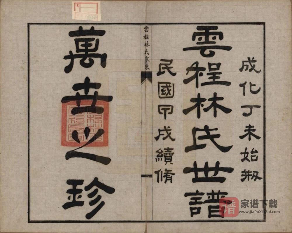 图片[2]-福建福州闽侯县侯官云程林氏家乘PDF高清电子版下载-家谱下载