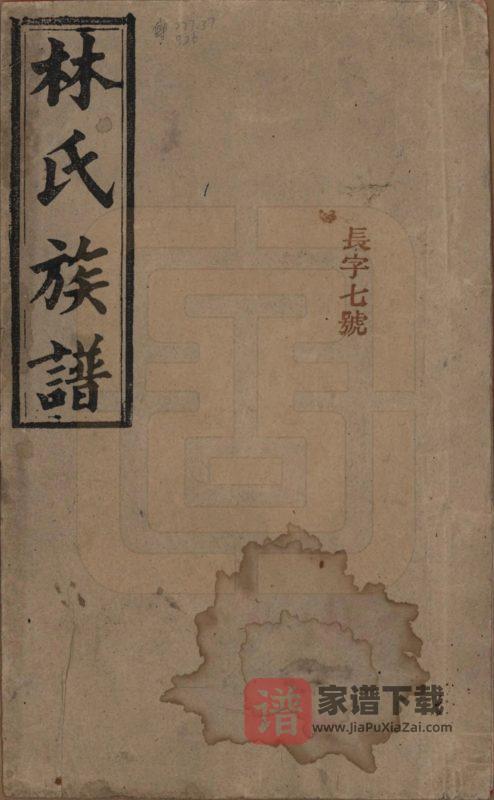 湖南怀化辰溪县林氏七修族谱（西河堂）PDF高清电子版下载-家谱下载