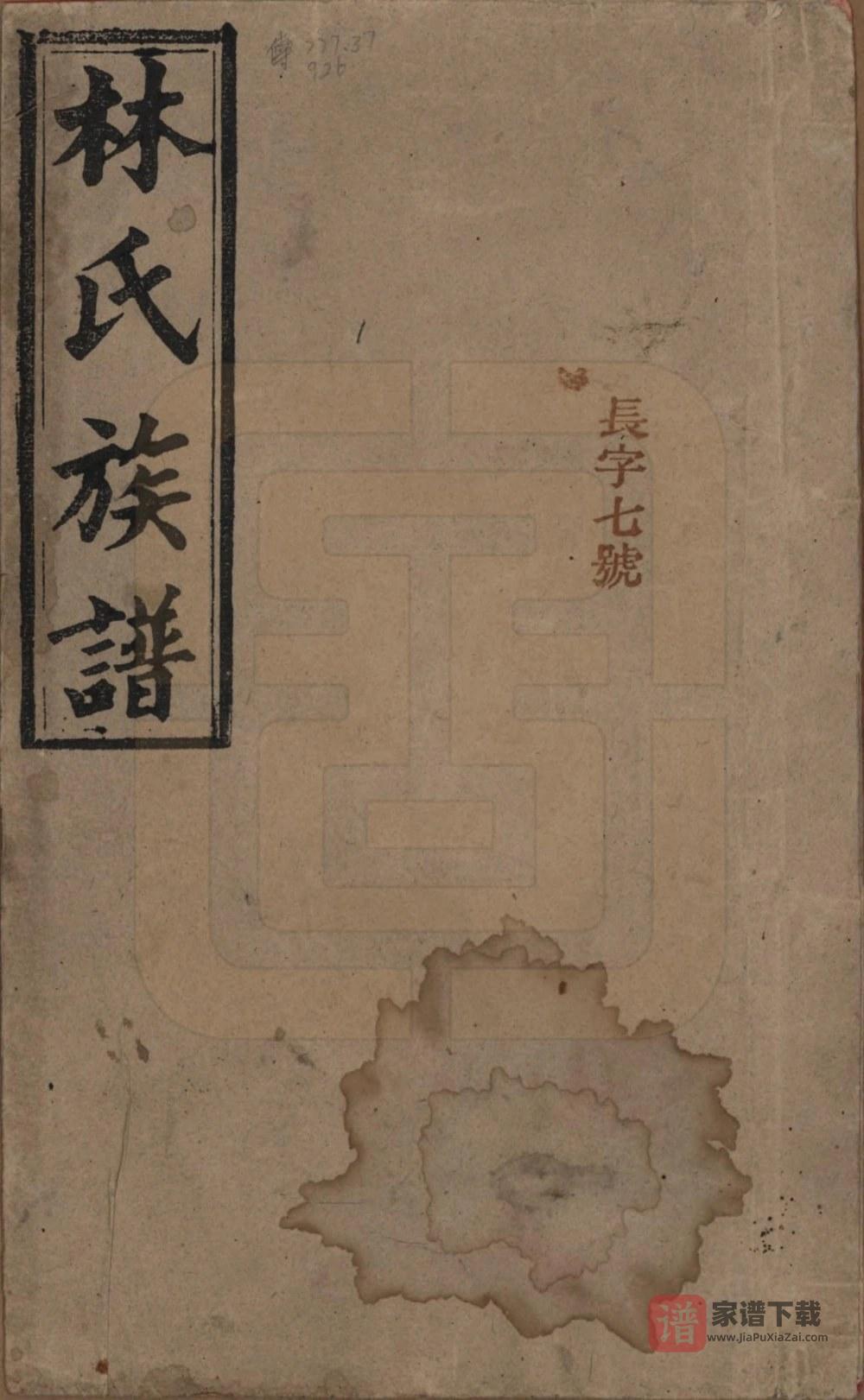 湖南怀化辰溪县林氏七修族谱（西河堂）PDF高清电子版下载