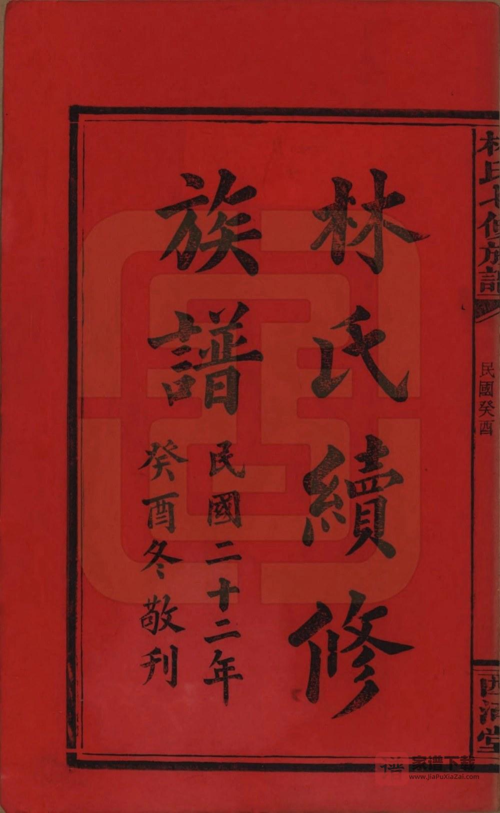 图片[2]-湖南怀化辰溪县林氏七修族谱（西河堂）PDF高清电子版下载-家谱下载