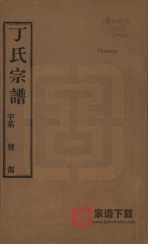 江苏常州毘陵丁氏族谱(双桂堂)PDF高清电子版下载-家谱下载
