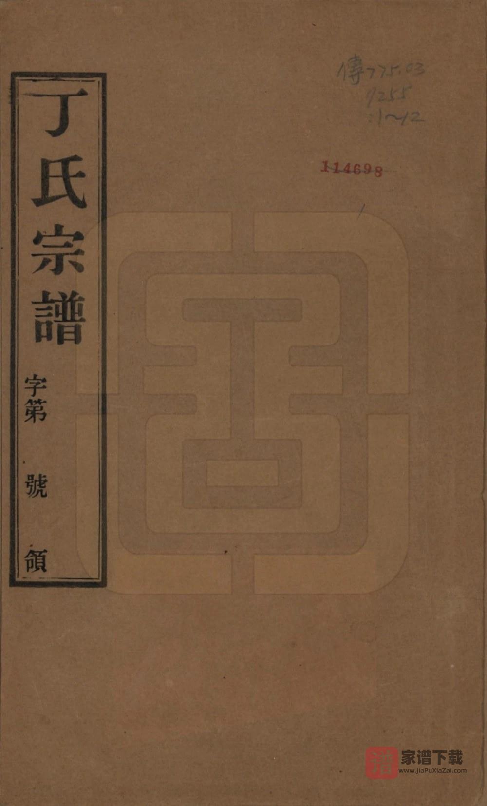 江苏常州毘陵丁氏族谱（双桂堂）PDF高清电子版下载
