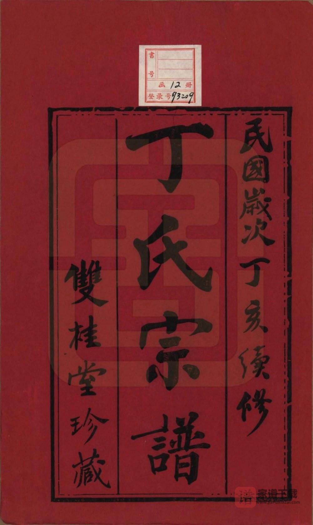 图片[2]-江苏常州毘陵丁氏族谱（双桂堂）PDF高清电子版下载-家谱下载