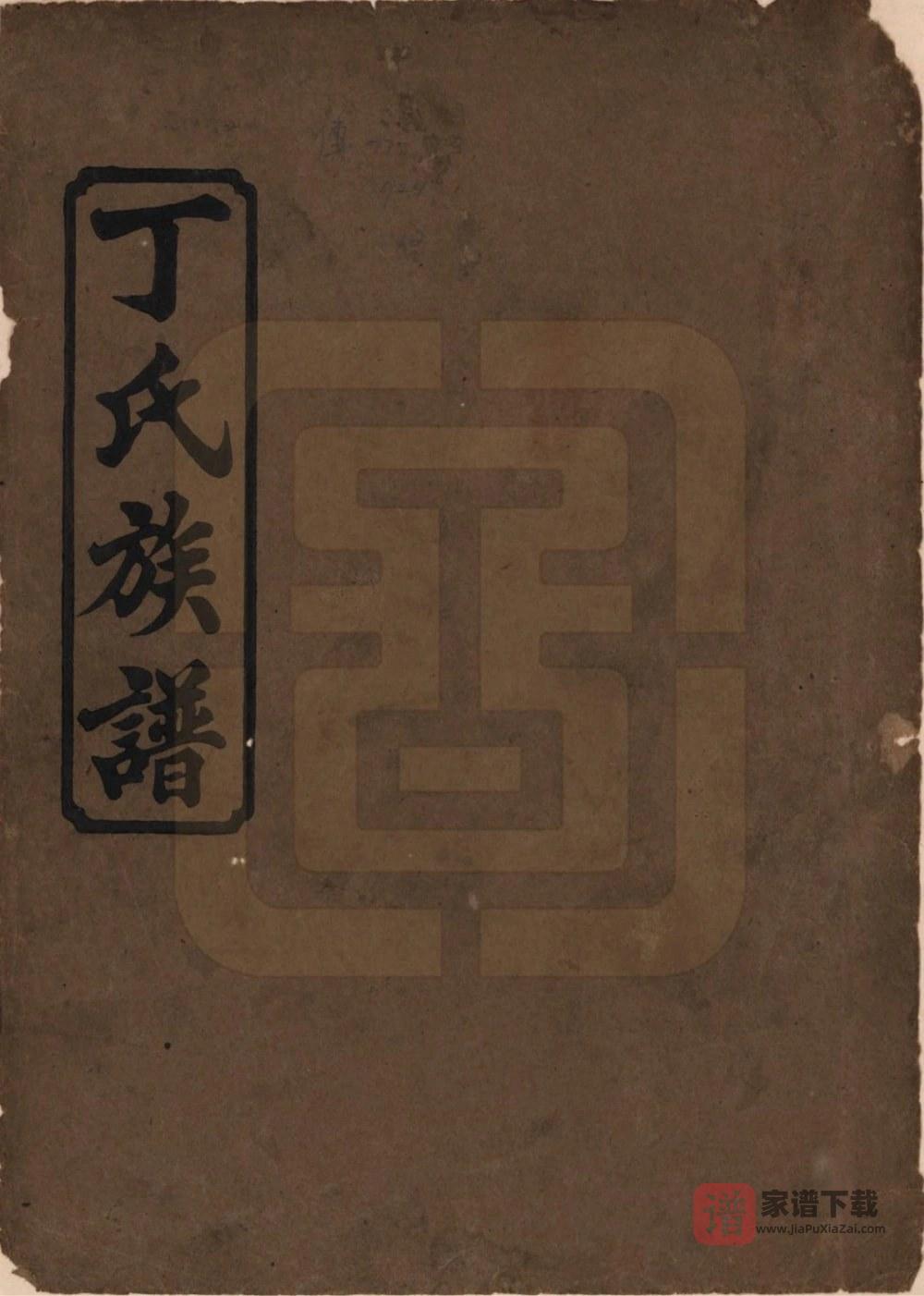 湖南常德石门丁氏族谱（济阳堂）PDF高清电子版下载