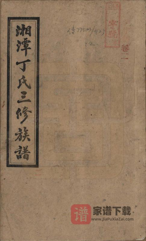 湖南湘潭丁氏三修族谱（济阳堂）PDF高清电子版下载-家谱下载
