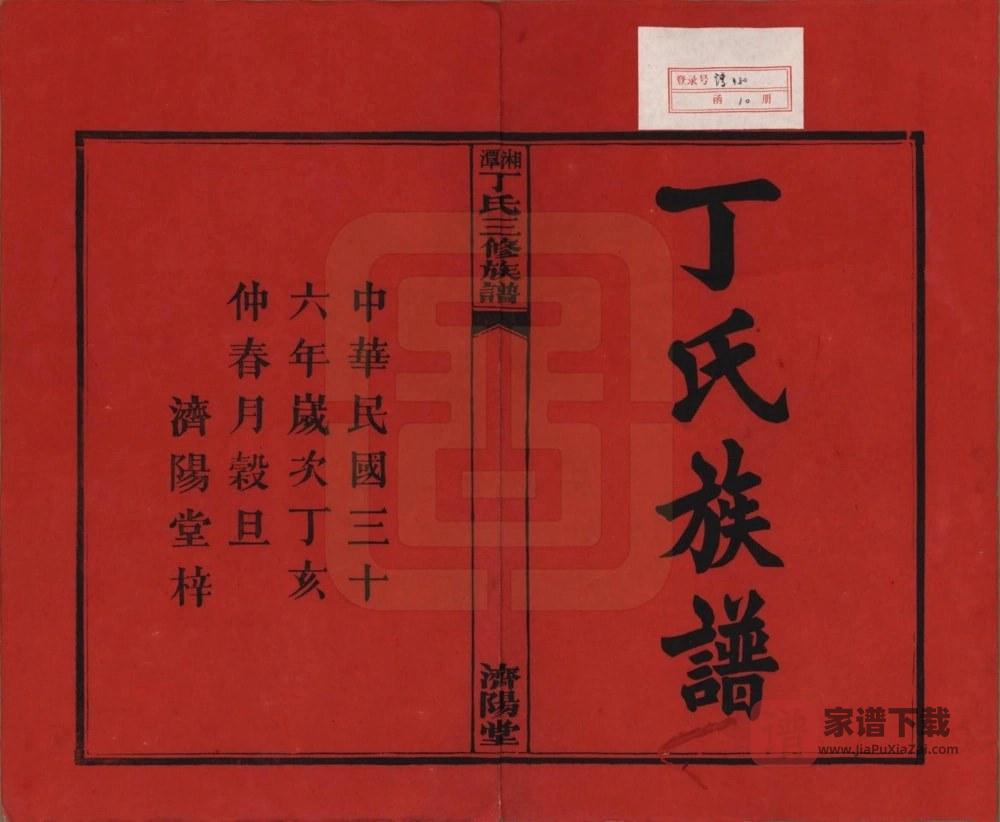 图片[2]-湖南湘潭丁氏三修族谱（济阳堂）PDF高清电子版下载-家谱下载