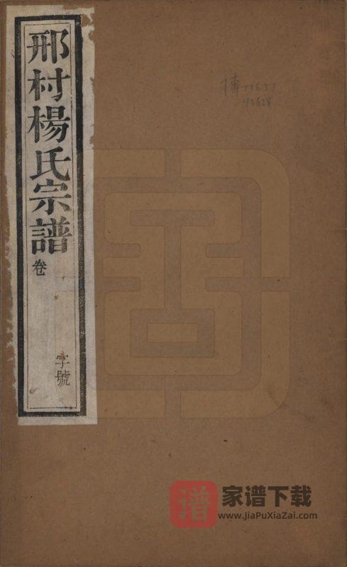 江苏常州武进区毘陵邢村杨氏十修宗谱（务本堂）PDF高清电子版下载-家谱下载