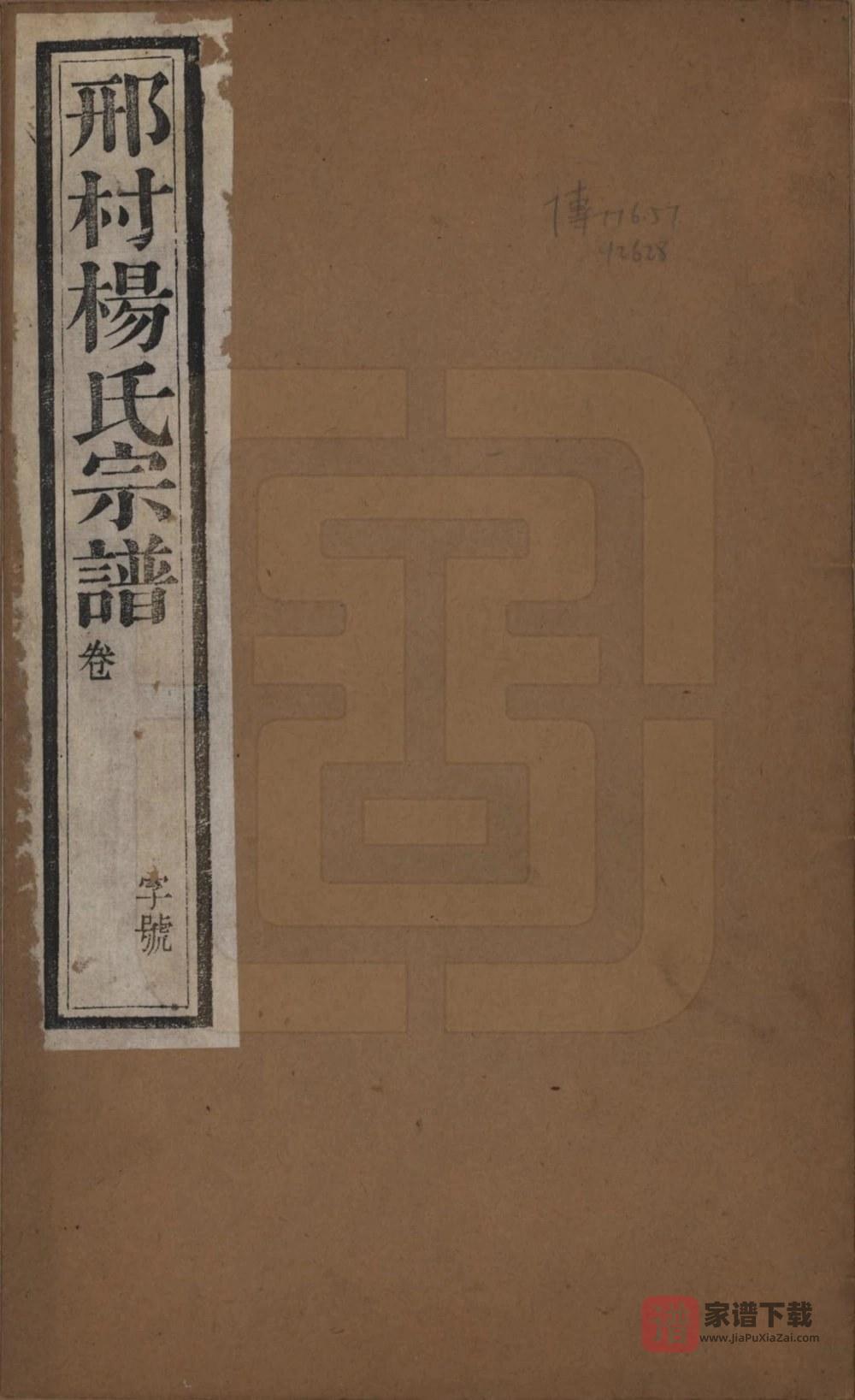 江苏常州武进区毘陵邢村杨氏十修宗谱（务本堂）PDF高清电子版下载