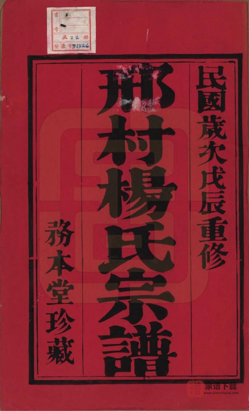 图片[2]-江苏常州武进区毘陵邢村杨氏十修宗谱（务本堂）PDF高清电子版下载-家谱下载