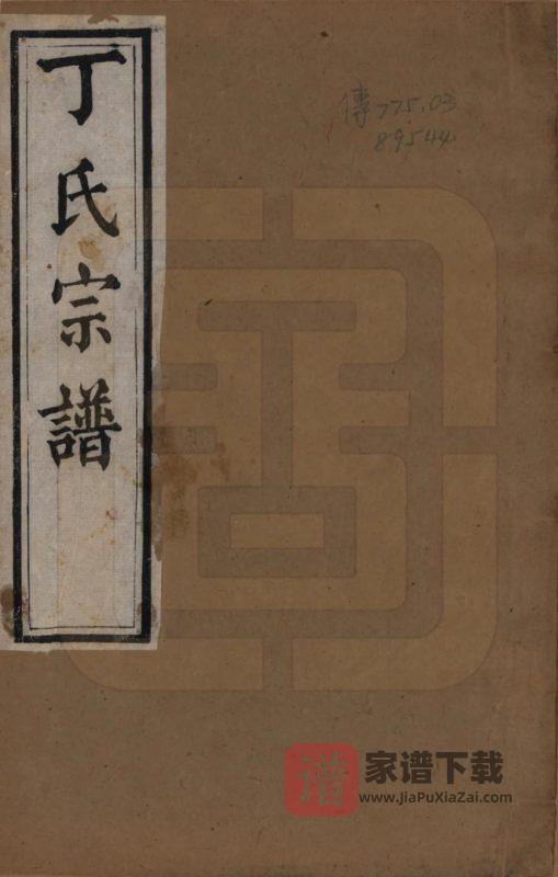 江苏苏州丁氏宗谱PDF高清电子版下载-家谱下载