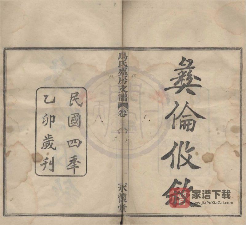 浙江宁波迁鄞乌氏盛房支谱(永怀堂)PDF高清电子版下载-家谱下载