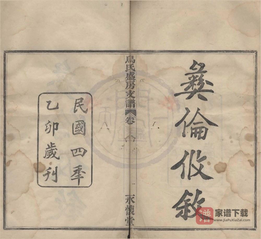 浙江宁波迁鄞乌氏盛房支谱（永怀堂）PDF高清电子版下载