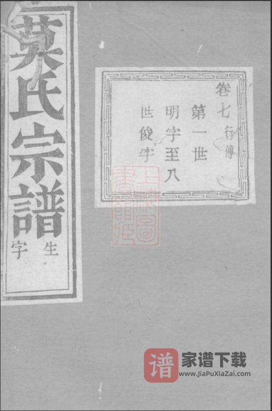 浙江杭州萧山莫氏宗谱(敬思堂)PDF高清电子版下载-家谱下载