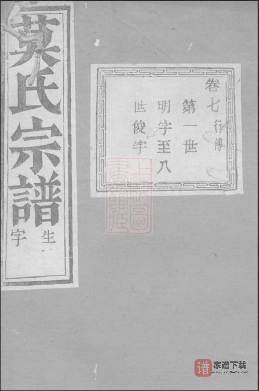 浙江杭州萧山莫氏宗谱（敬思堂）PDF高清电子版下载