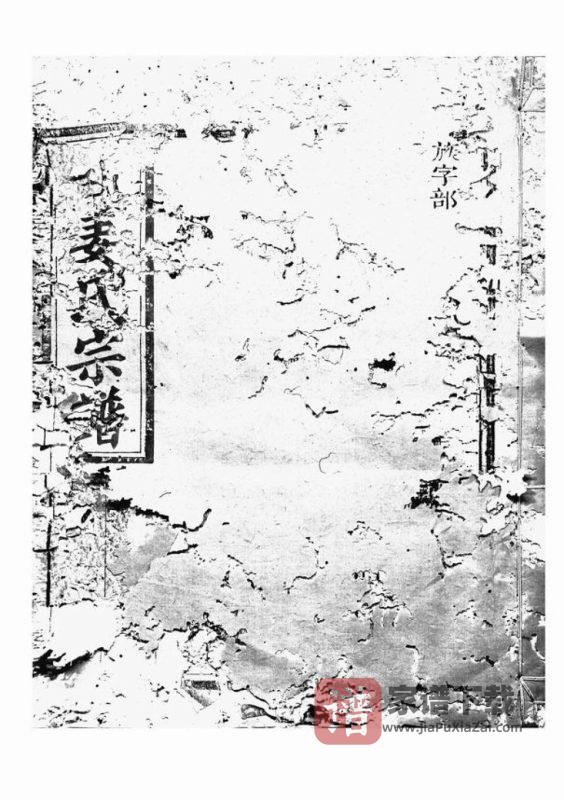 浙江江山市潭源姜氏宗谱PDF高清电子版下载-家谱下载