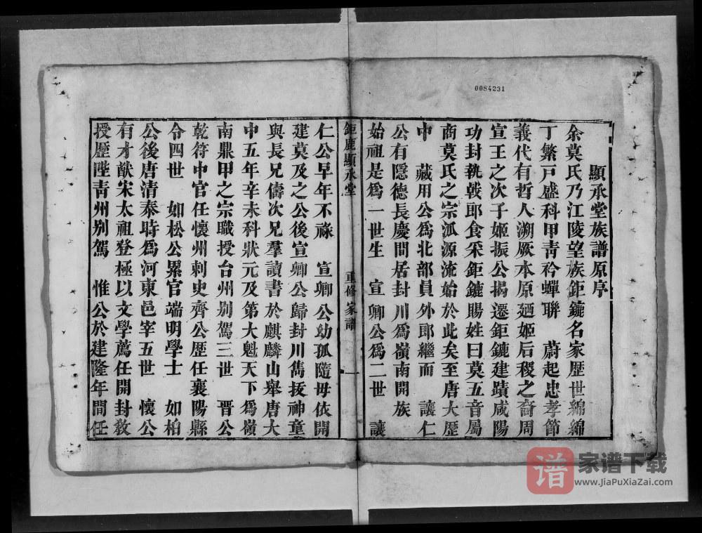 广东佛山南海区钜鹿堂显承堂莫氏重修家谱PDF高清电子版下载