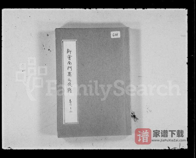 广东江门新会南门莫氏族谱PDF高清电子版下载-家谱下载