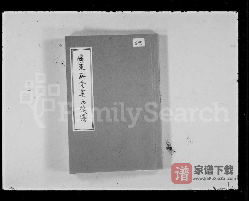 广东江门新会莫氏族谱PDF高清电子版下载-家谱下载