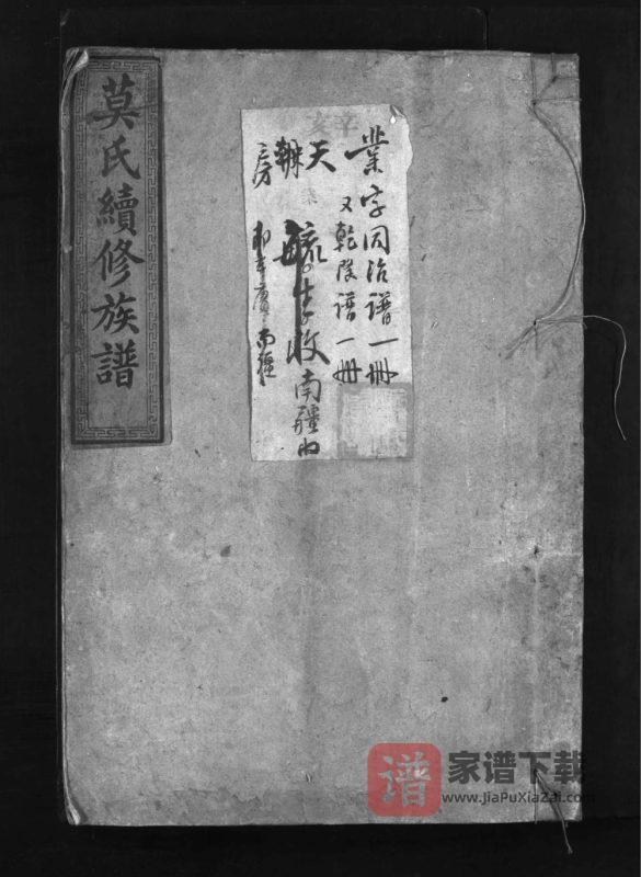 湖南益阳安化县莫氏续修族谱(钜鹿堂)PDF高清电子版下载-家谱下载