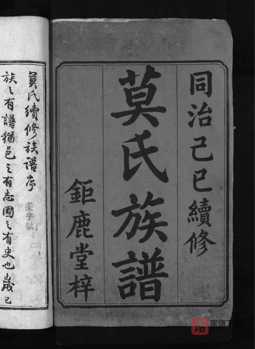 图片[2]-湖南益阳安化县莫氏续修族谱（钜鹿堂）PDF高清电子版下载-家谱下载