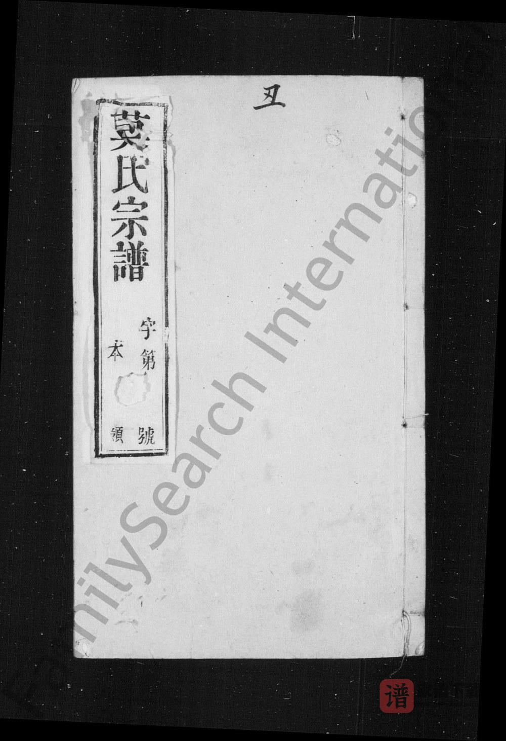江苏常州武进区大巷里莫家宗谱（敦本堂）PDF高清电子版下载