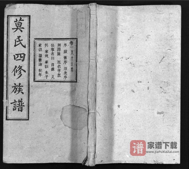 湖南衡阳莫氏四修族谱（瑞梅堂）PDF高清电子版下载-家谱下载