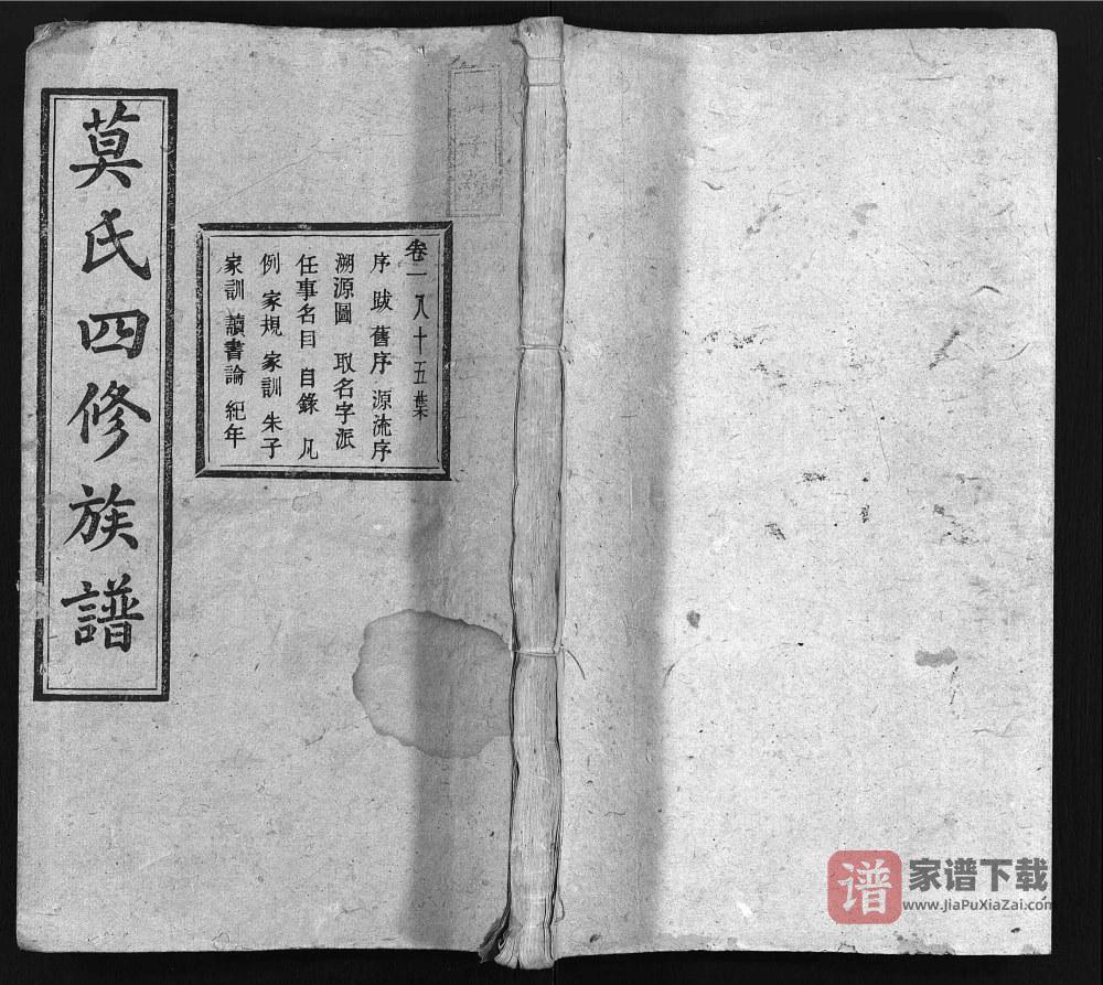 湖南衡阳莫氏四修族谱（瑞梅堂）PDF高清电子版下载