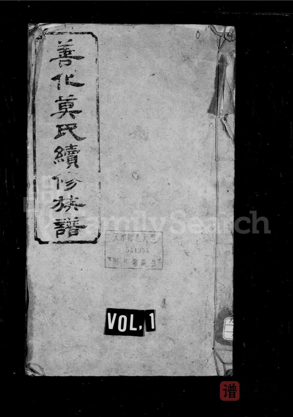 湖南长沙善化莫氏续修族谱（承启堂）PDF高清电子版下载