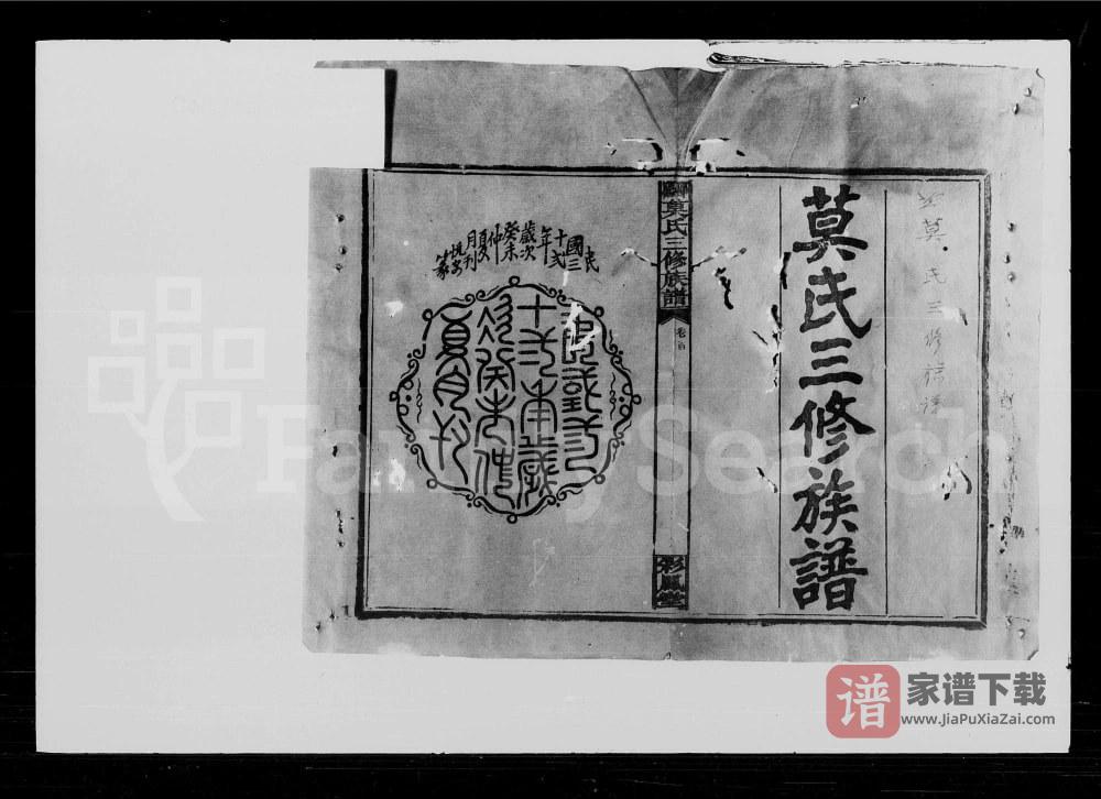 湖南邵阳莫氏三修族谱（彩凤堂）PDF高清电子版下载