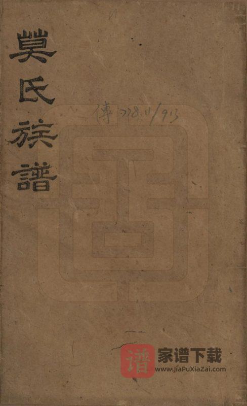 湖南益阳莫氏续修族谱(钜鹿堂)PDF高清电子版下载-家谱下载
