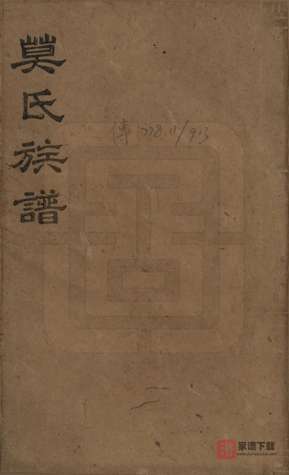 湖南益阳莫氏续修族谱（钜鹿堂）PDF高清电子版下载