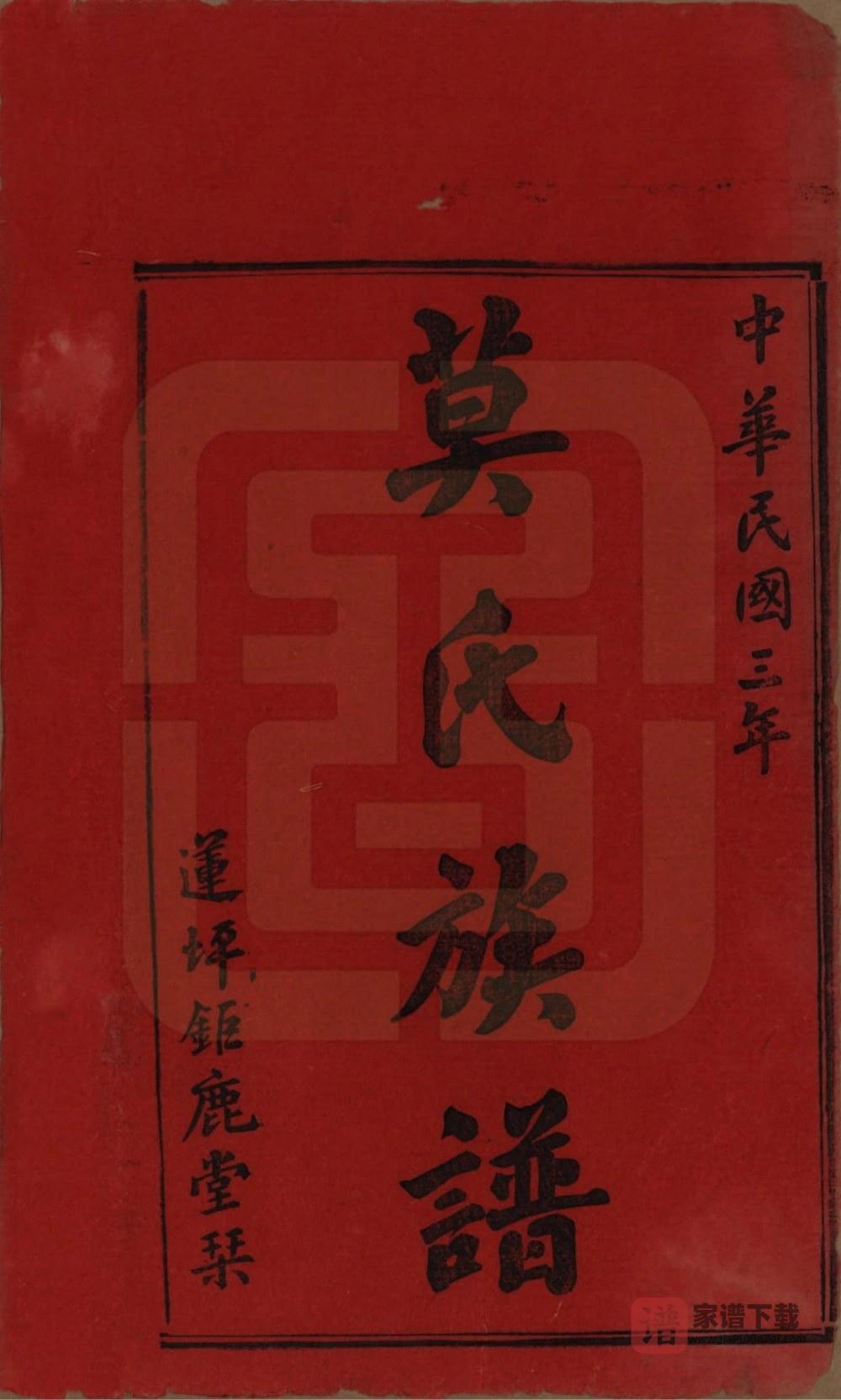 图片[2]-湖南益阳莫氏续修族谱（钜鹿堂）PDF高清电子版下载-家谱下载