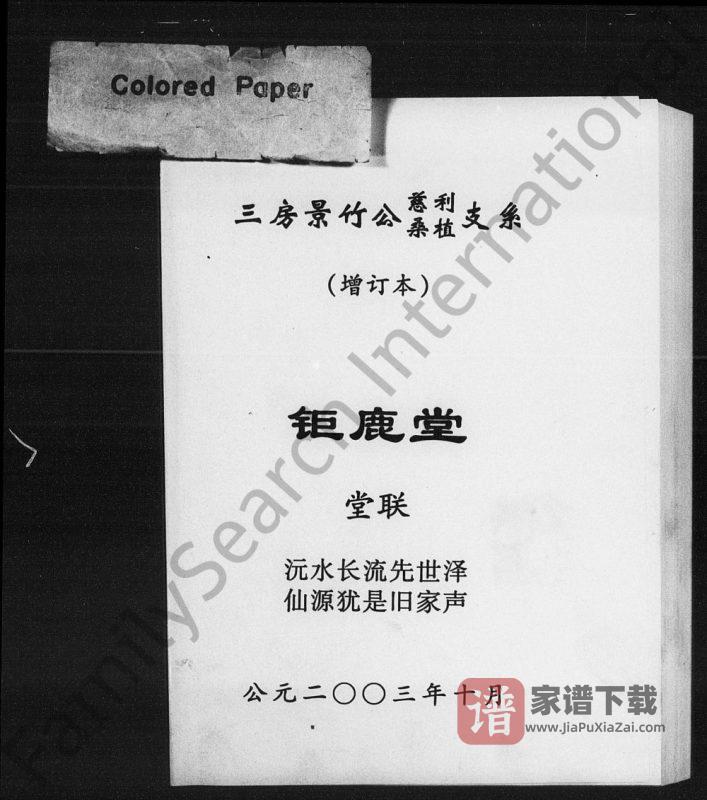 湖南慈利莫氏家谱（钜鹿堂）PDF高清电子版下载-家谱下载