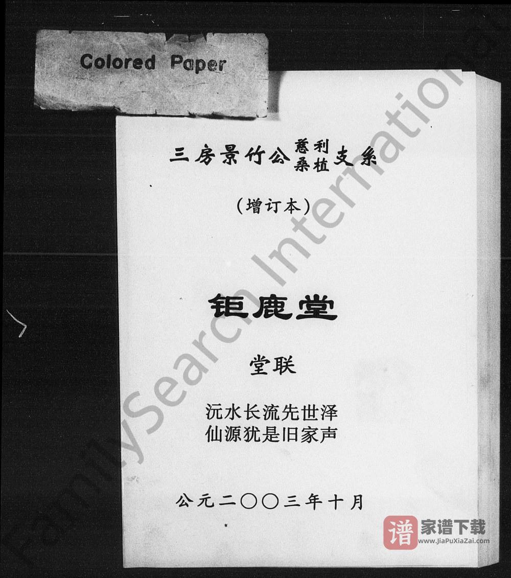 湖南慈利莫氏家谱（钜鹿堂）PDF高清电子版下载