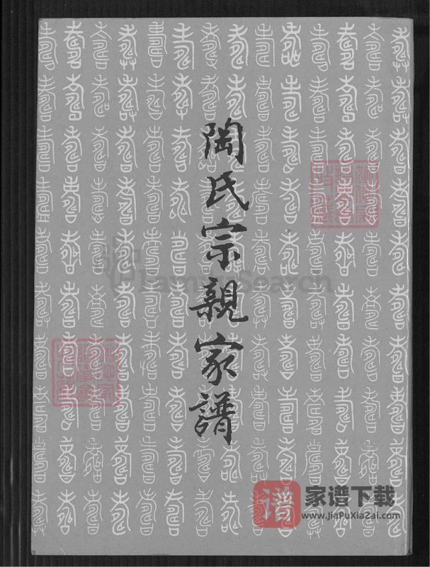 河南平顶山宝丰县陶氏宗亲家谱PDF高清电子版下载-家谱下载