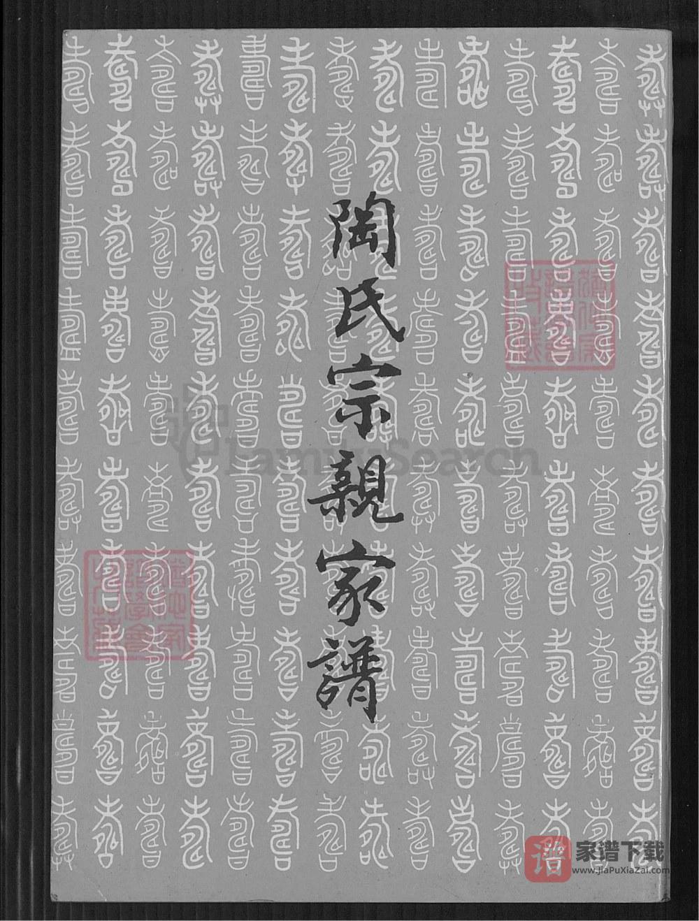 河南平顶山宝丰县陶氏宗亲家谱PDF高清电子版下载