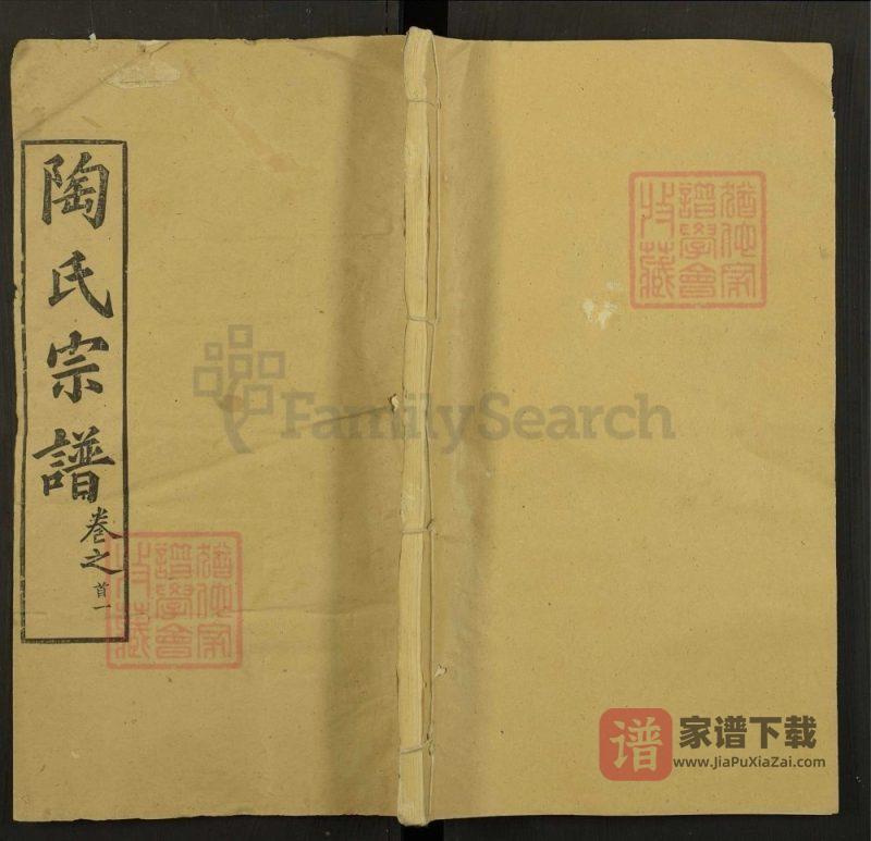 湖北黄冈陶氏宗谱（五柳堂）PDF高清电子版下载-家谱下载
