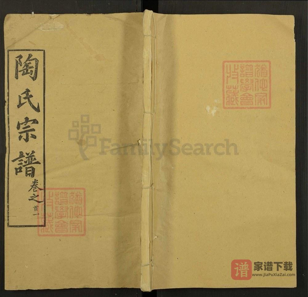 湖北黄冈陶氏宗谱（五柳堂）PDF高清电子版下载