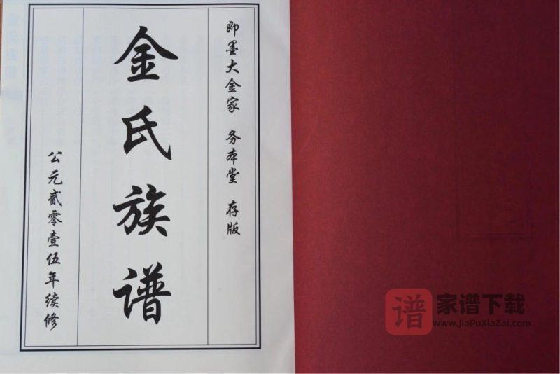 山东青岛即墨金氏族谱(务本堂)PDF高清电子版下载-家谱下载