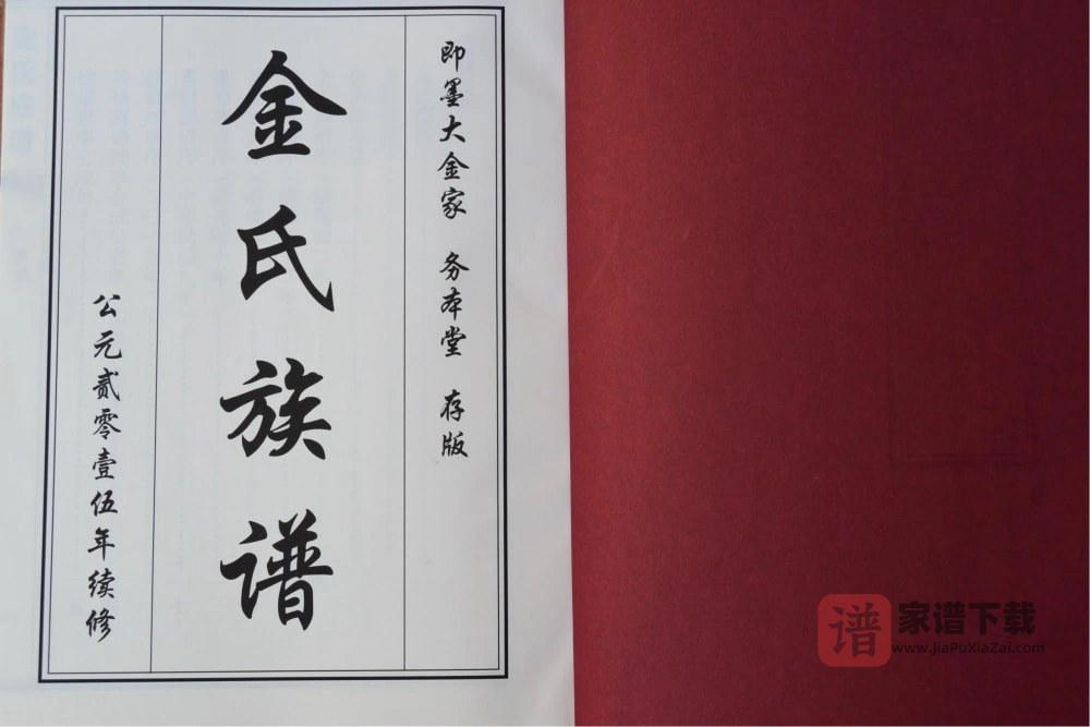山东青岛即墨金氏族谱（务本堂）PDF高清电子版下载