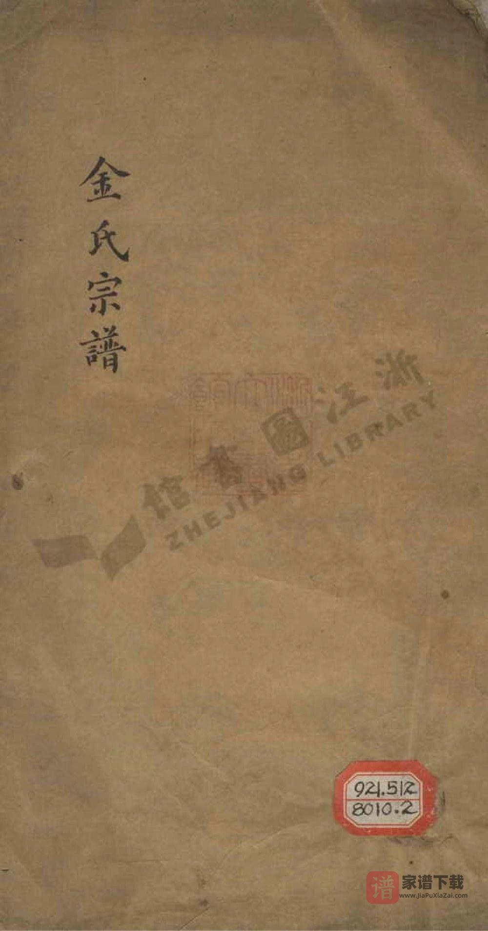 浙江杭州金氏宗谱PDF高清电子版下载