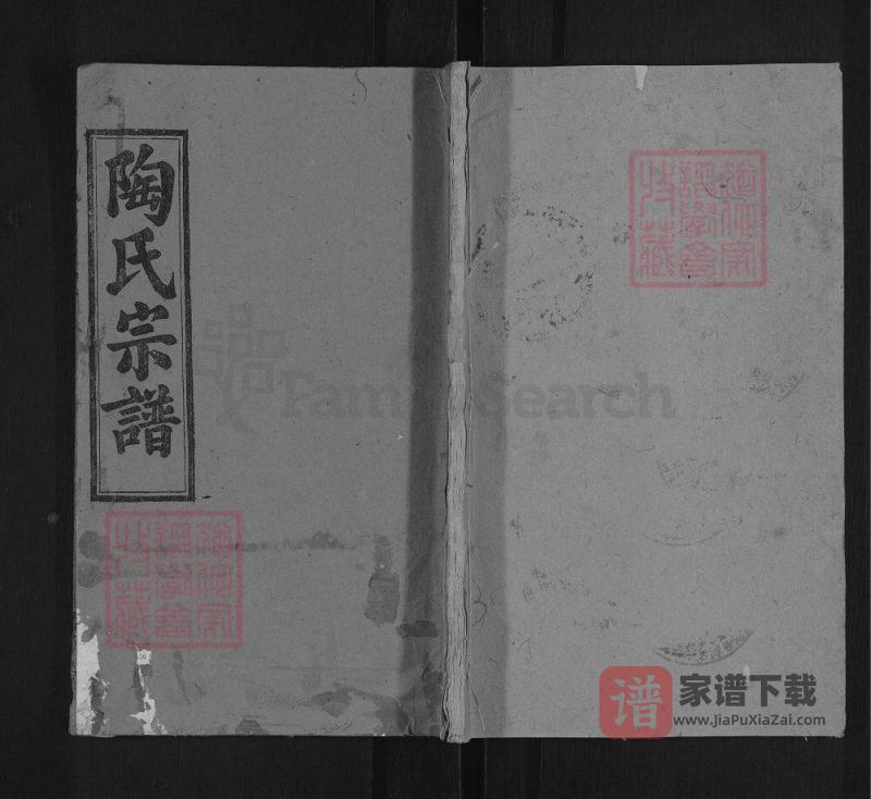 湖北黄冈英山陶氏宗谱（五柳堂）PDF高清电子版下载-家谱下载