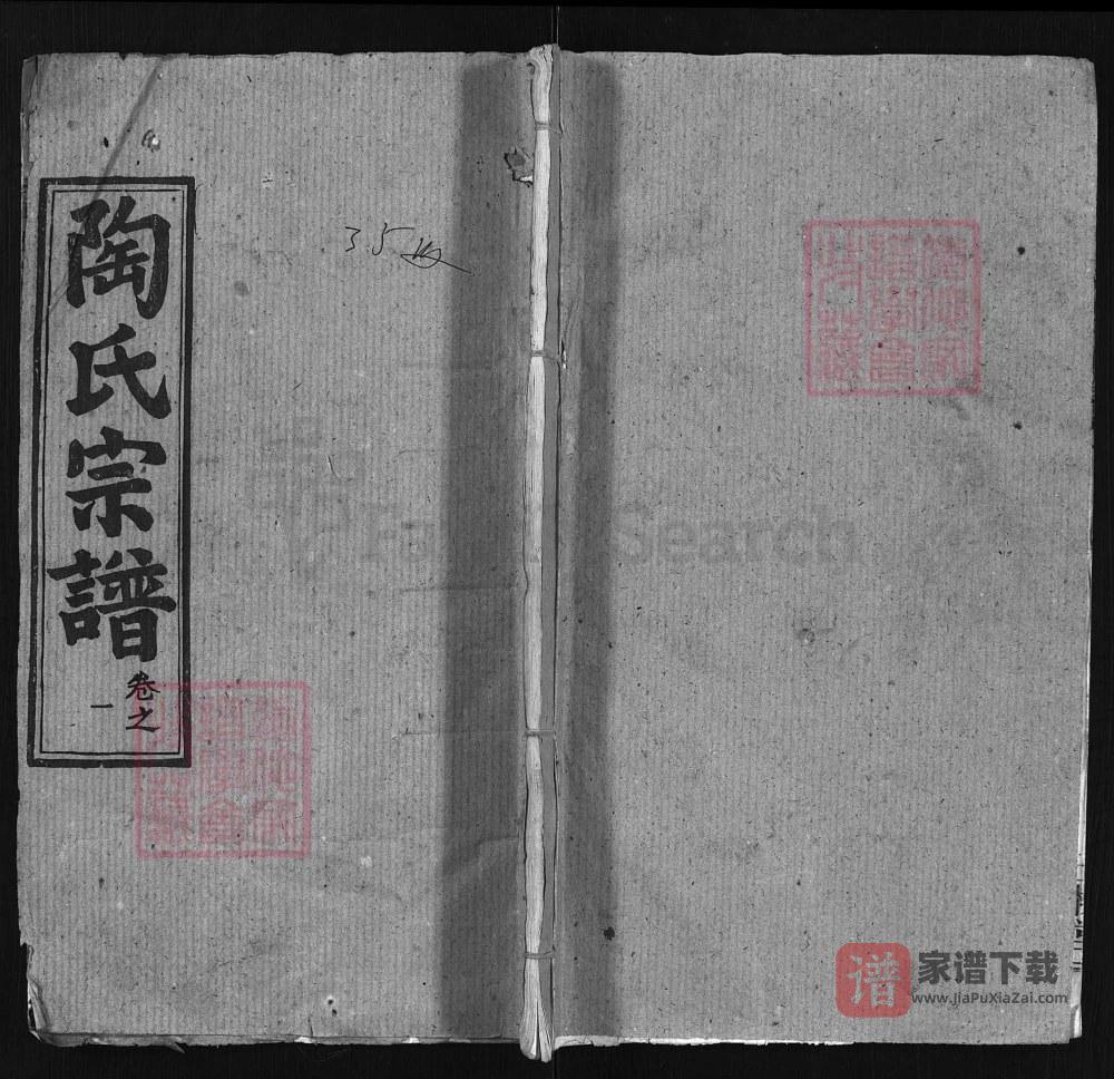 湖北黄冈浠水县陶氏宗谱（五柳堂）PDF高清电子版下载