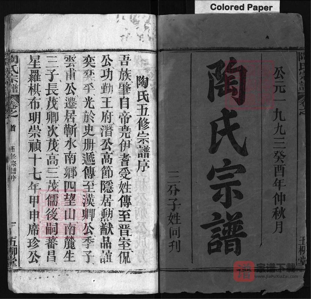 图片[2]-湖北黄冈浠水县陶氏宗谱（五柳堂）PDF高清电子版下载-家谱下载